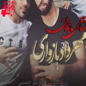دانلود آهنگ آهنگ نساجی مازندران از مهرداد پازواری + متن ترانه
