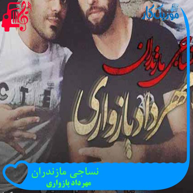 آهنگ نساجی مازندران از مهرداد پازواری + متن ترانه آهنگ نساجی مازندران از مهرداد پازواری + متن ترانه