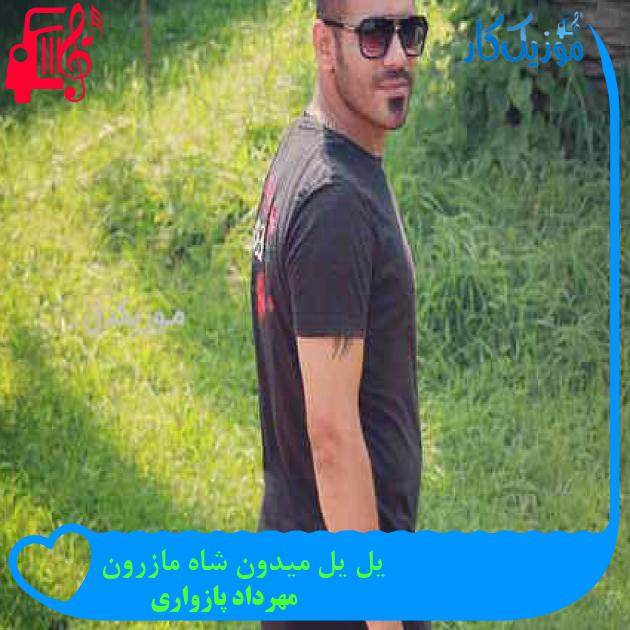 آهنگ یل یل میدون شاه مازرون از مهرداد پازواری + متن ترانه