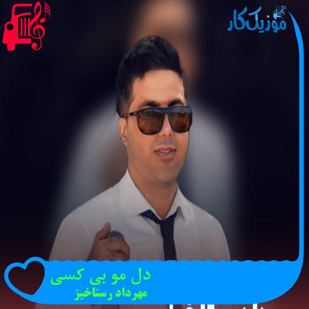 آهنگ دل مو بی کسی از مهرداد رستاخیز + متن ترانه آهنگ دل مو بی کسی از مهرداد رستاخیز + متن ترانه