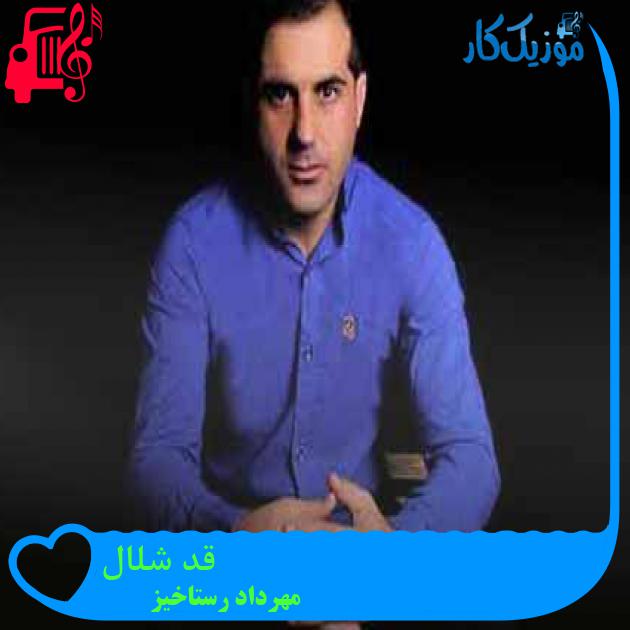 آهنگ قد شلال از مهرداد رستاخیز + متن ترانه آهنگ قد شلال از مهرداد رستاخیز + متن ترانه