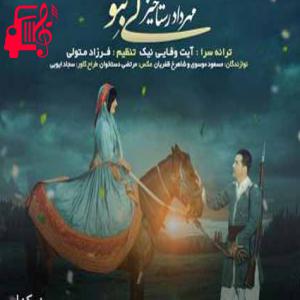 دانلود آهنگ آهنگ کی بنو از مهرداد رستاخیز + متن ترانه