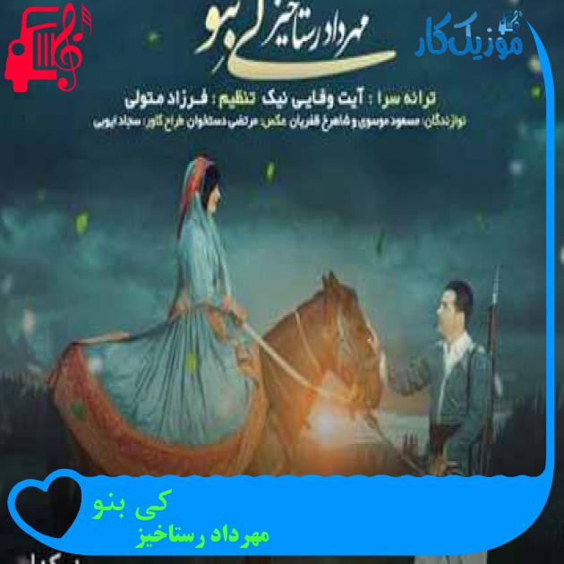 آهنگ کی بنو از مهرداد رستاخیز + متن ترانه