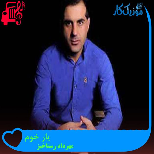 آهنگ یار خوم از مهرداد رستاخیز آهنگ یار خوم از مهرداد رستاخیز