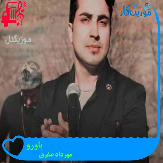 آهنگ باورو از مهرداد صفری + متن ترانه آهنگ باورو از مهرداد صفری + متن ترانه