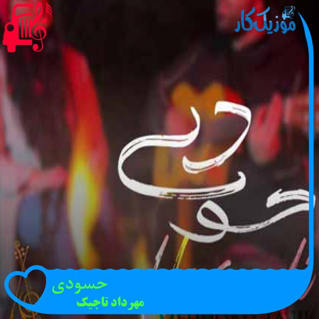 آهنگ حسودی از مهرداد تاجیک + متن ترانه