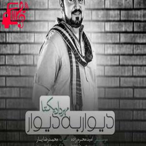 دانلود آهنگ آهنگ شریک غم من باش از مهرداد یکتا + متن ترانه