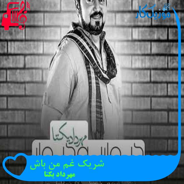 آهنگ شریک غم من باش از مهرداد یکتا + متن ترانه آهنگ شریک غم من باش از مهرداد یکتا + متن ترانه