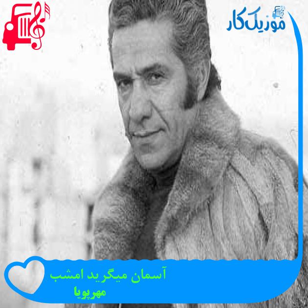 آهنگ آسمان میگرید امشب از مهرپویا + متن ترانه آهنگ آسمان میگرید امشب از مهرپویا + متن ترانه