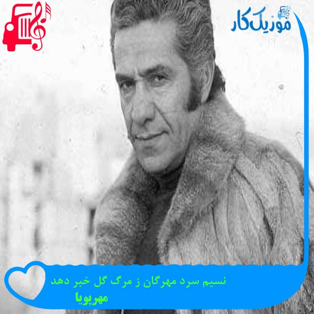 آهنگ نسیم سرد مهرگان ز مرگ گل خبر دهد از مهرپویا + متن ترانه آهنگ نسیم سرد مهرگان ز مرگ گل خبر دهد از مهرپویا + متن ترانه