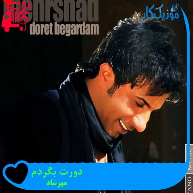 آهنگ دورت بگردم از مهرشاد + متن ترانه