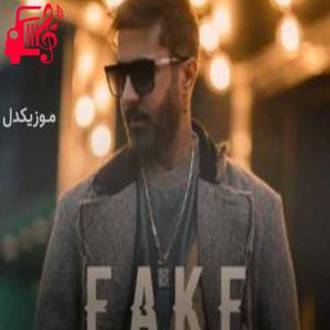 دانلود آهنگ آهنگ همه فیکن تو فقط اصلی به خدا شبیهت اصلا نی از مهرشاد + متن ترانه