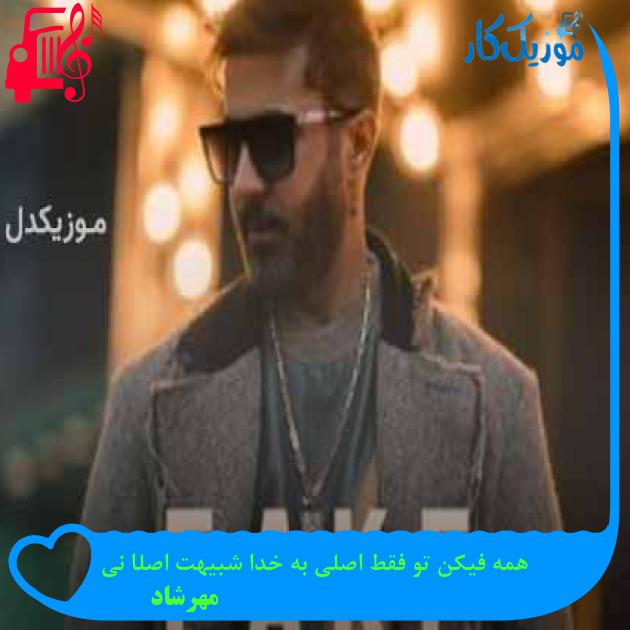آهنگ همه فیکن تو فقط اصلی به خدا شبیهت اصلا نی از مهرشاد + متن ترانه آهنگ همه فیکن تو فقط اصلی به خدا شبیهت اصلا نی از مهرشاد + متن ترانه