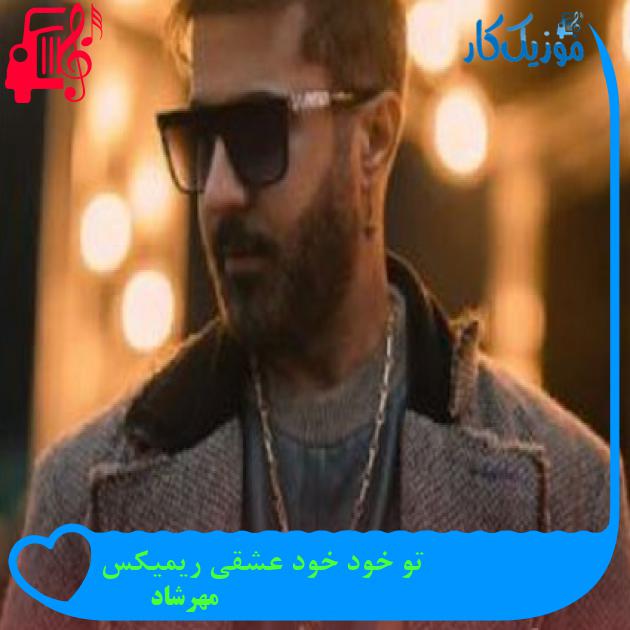 آهنگ تو خود خود عشقی ریمیکس از مهرشاد