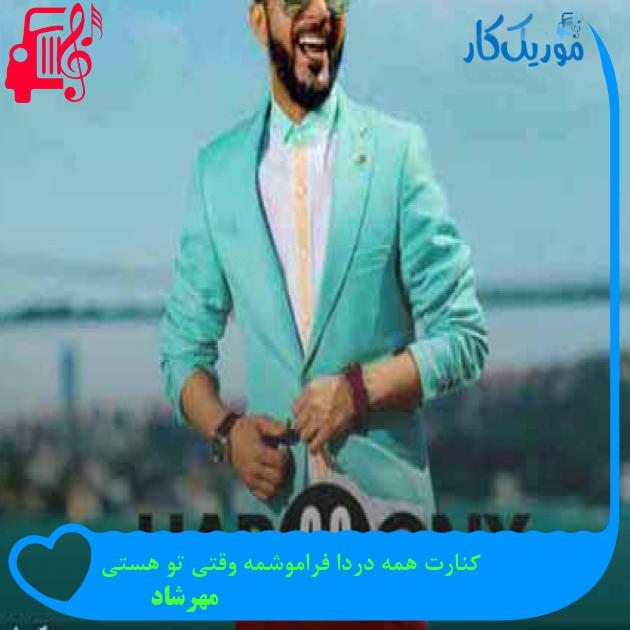 آهنگ کنارت همه دردا فراموشمه وقتی تو هستی از مهرشاد آهنگ کنارت همه دردا فراموشمه وقتی تو هستی از مهرشاد