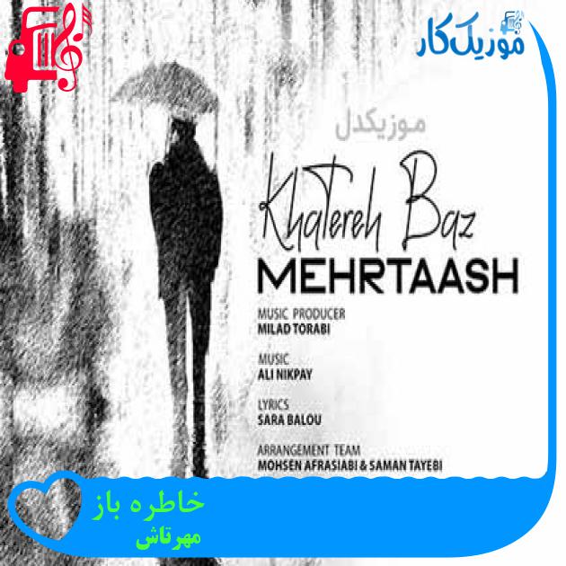 آهنگ خاطره باز از مهرتاش آهنگ خاطره باز از مهرتاش