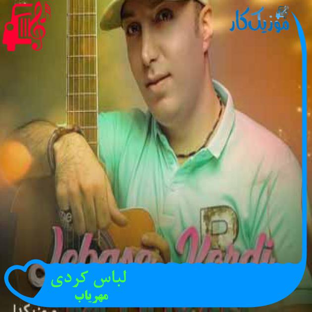 آهنگ لباس کردی از مهریاب + متن ترانه آهنگ لباس کردی از مهریاب + متن ترانه