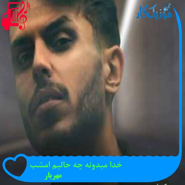 آهنگ خدا میدونه چه حالیم امشب از مهریار + متن ترانه آهنگ خدا میدونه چه حالیم امشب از مهریار + متن ترانه
