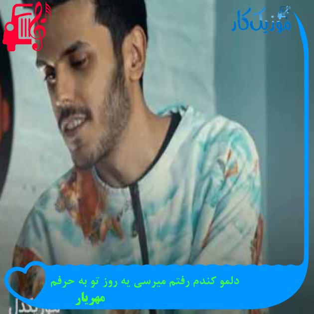 آهنگ دلمو کندم رفتم میرسی یه روز تو به حرفم از مهریار