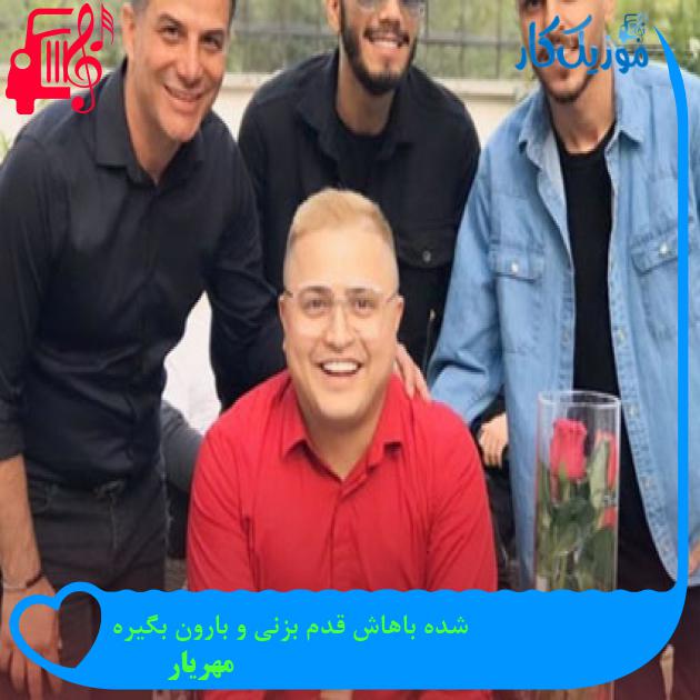 آهنگ شده باهاش قدم بزنی و بارون بگیره از مهریار آهنگ شده باهاش قدم بزنی و بارون بگیره از مهریار