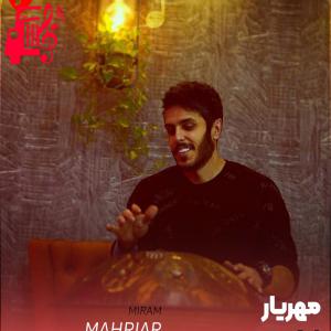 دانلود آهنگ آهنگ میرم از مهریار + متن ترانه