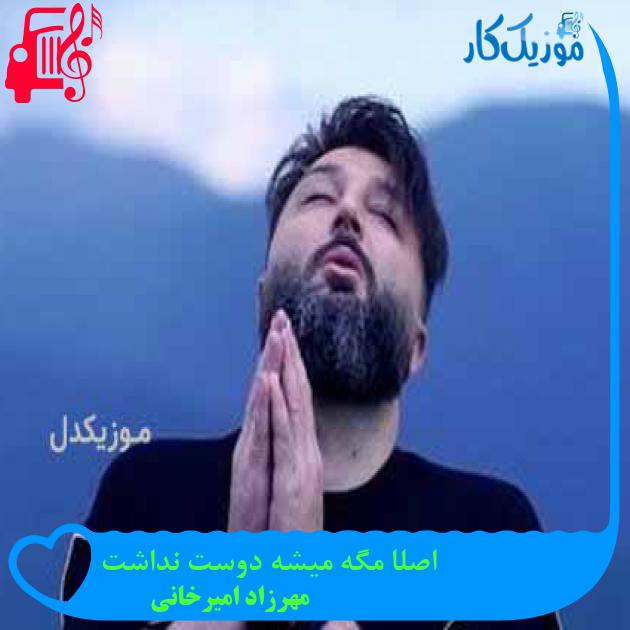 آهنگ اصلا مگه میشه دوست نداشت از مهرزاد امیرخانی