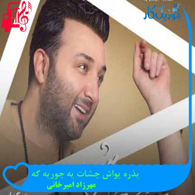 آهنگ یذره یواش چشات یه جوریه که از مهرزاد امیرخانی + متن ترانه آهنگ یذره یواش چشات یه جوریه که از مهرزاد امیرخانی + متن ترانه