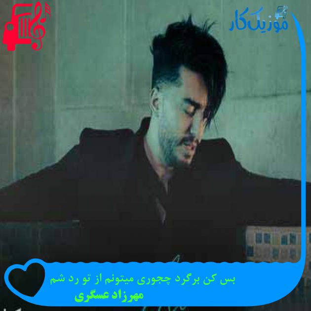 آهنگ بس کن برگرد چجوری میتونم از تو رد شم از مهرزاد عسگری + متن ترانه آهنگ بس کن برگرد چجوری میتونم از تو رد شم از مهرزاد عسگری + متن ترانه