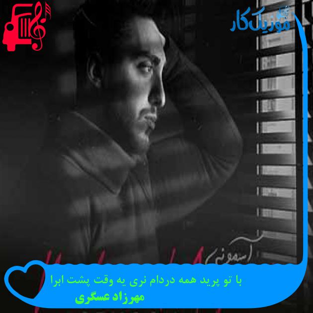آهنگ با تو پرید همه دردام نری یه وقت پشت ابرا از مهرزاد عسگری + متن ترانه
