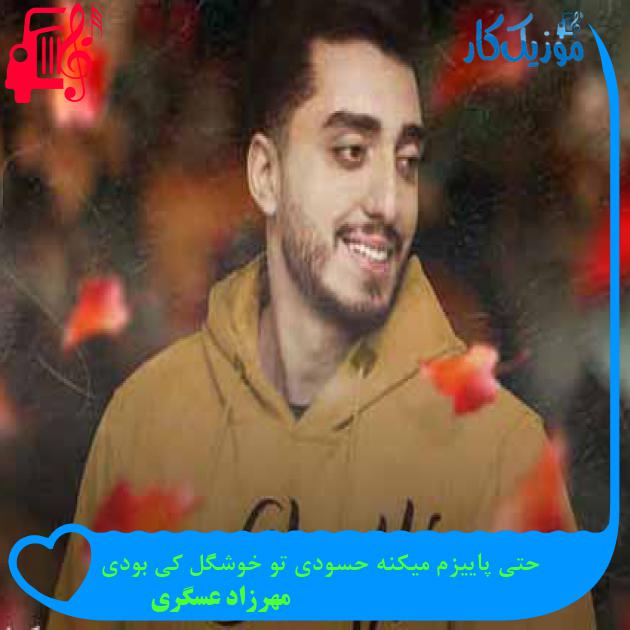 آهنگ حتی پاییزم میکنه حسودی تو خوشگل کی بودی از مهرزاد عسگری + متن ترانه