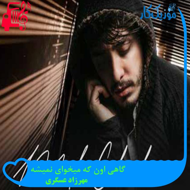 آهنگ گاهی اون که میخوای نمیشه از مهرزاد عسگری + متن ترانه آهنگ گاهی اون که میخوای نمیشه از مهرزاد عسگری + متن ترانه