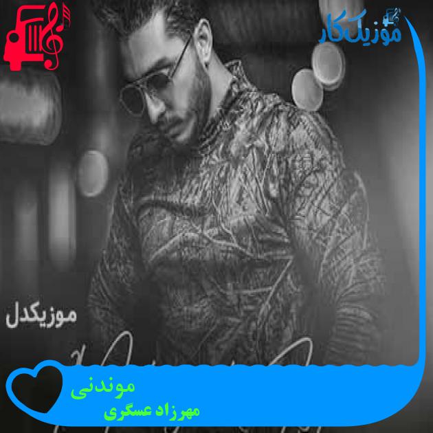 آهنگ موندنی از مهرزاد عسگری + متن ترانه