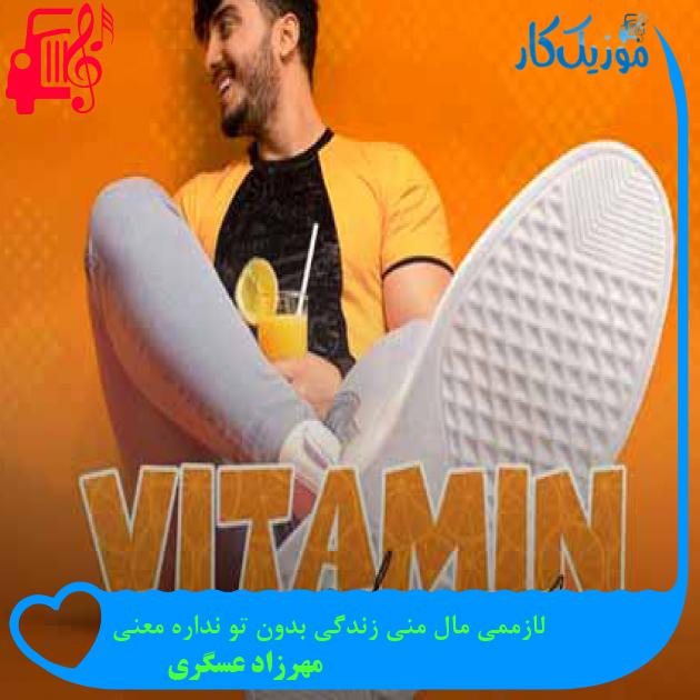 آهنگ لازممی مال منی زندگی بدون تو نداره معنی از مهرزاد عسگری + متن ترانه