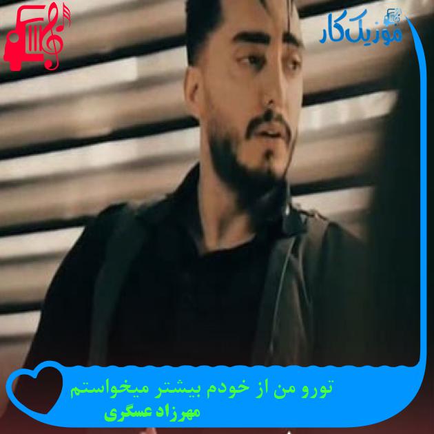 آهنگ تورو من از خودم بیشتر میخواستم از مهرزاد عسگری آهنگ تورو من از خودم بیشتر میخواستم از مهرزاد عسگری
