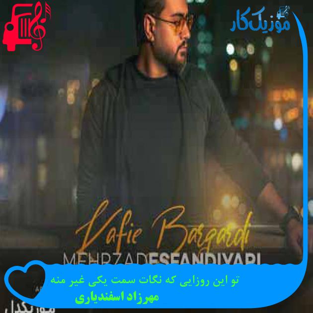 آهنگ تو این روزایی که نگات سمت یکی غیر منه از مهرزاد اسفندیاری + متن ترانه آهنگ تو این روزایی که نگات سمت یکی غیر منه از مهرزاد اسفندیاری + متن ترانه