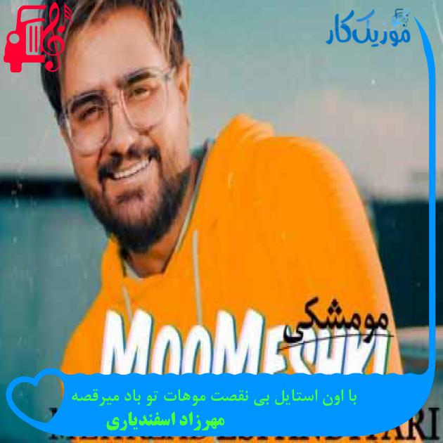 آهنگ با اون استایل بی نقصت موهات تو باد میرقصه از مهرزاد اسفندیاری + متن ترانه آهنگ با اون استایل بی نقصت موهات تو باد میرقصه از مهرزاد اسفندیاری + متن ترانه