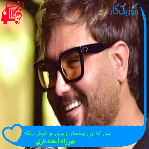 آهنگ بس كه اون چشمای زيبای تو خوش رنگه از مهرزاد اسفندیاری آهنگ بس كه اون چشمای زيبای تو خوش رنگه از مهرزاد اسفندیاری