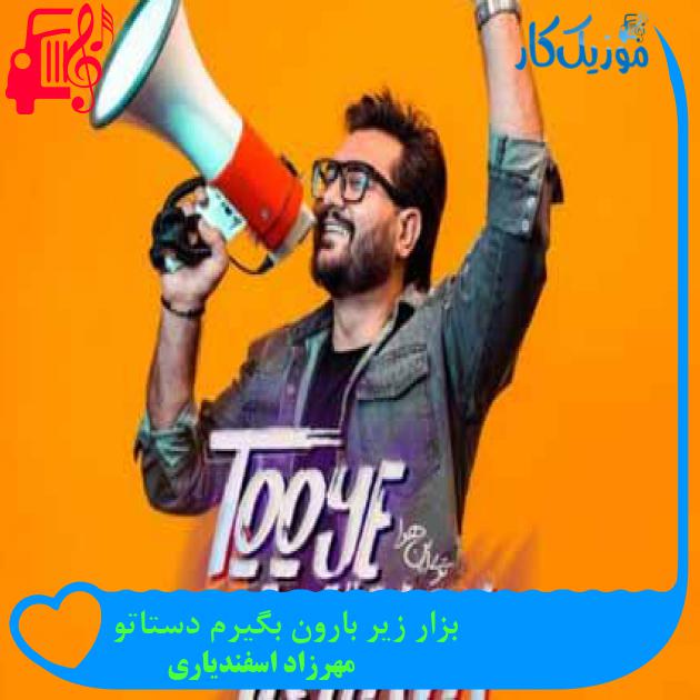 آهنگ بزار زیر بارون بگیرم دستاتو از مهرزاد اسفندیاری + متن ترانه آهنگ بزار زیر بارون بگیرم دستاتو از مهرزاد اسفندیاری + متن ترانه