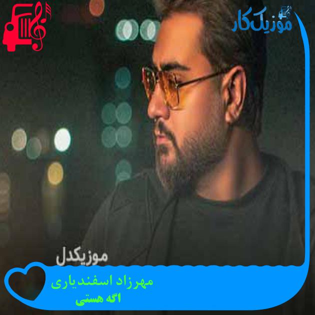 آهنگ مهرزاد اسفندیاری از اگه هستی + متن ترانه