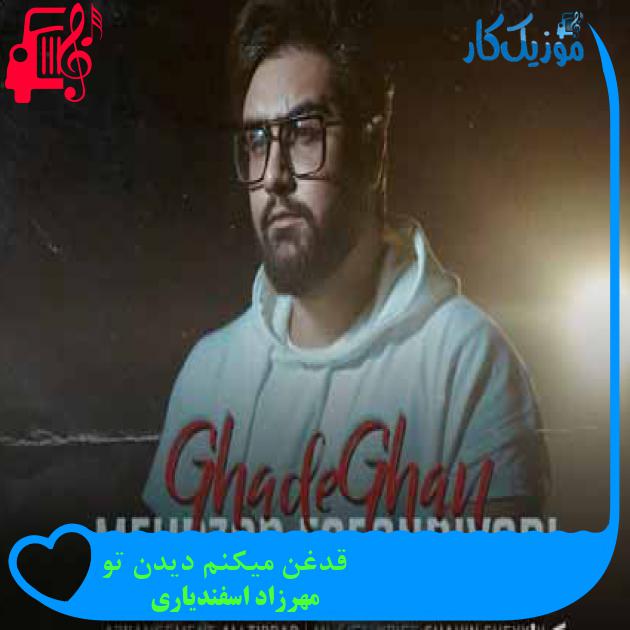 آهنگ قدغن میکنم دیدن تو از مهرزاد اسفندیاری + متن ترانه
