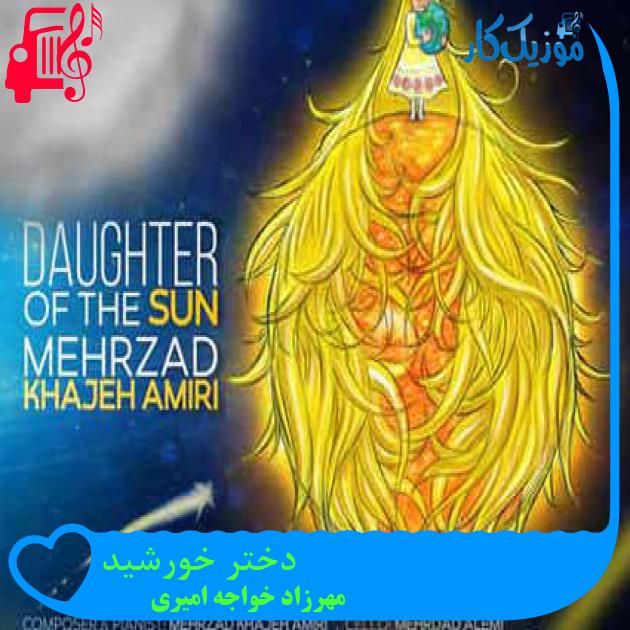 آهنگ دختر خورشید از مهرزاد خواجه امیری + متن ترانه آهنگ دختر خورشید از مهرزاد خواجه امیری + متن ترانه