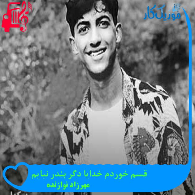 آهنگ قسم خوردم خدایا دگر بندر نیایم از مهرزاد نوازنده + متن ترانه