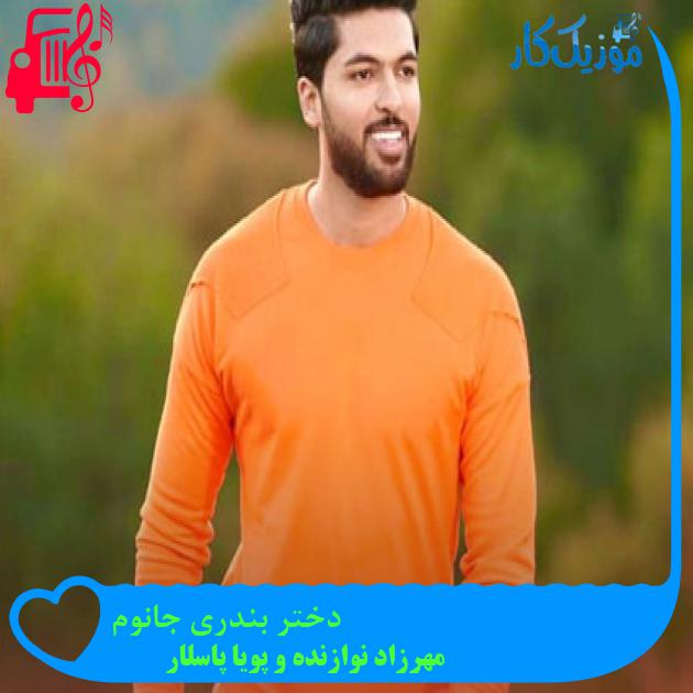 آهنگ دختر بندری جانوم از مهرزاد نوازنده و پویا پاسلار