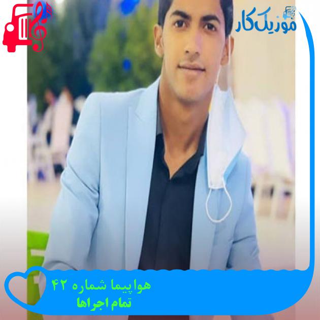 آهنگ هواپیما شماره 24 از تمام اجراها + متن ترانه آهنگ هواپیما شماره 24 از تمام اجراها + متن ترانه