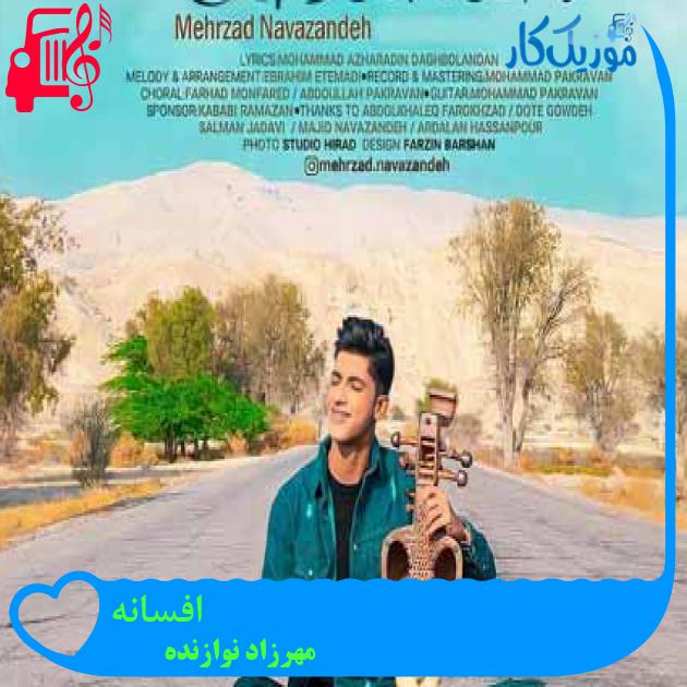 آهنگ افسانه از مهرزاد نوازنده آهنگ افسانه از مهرزاد نوازنده
