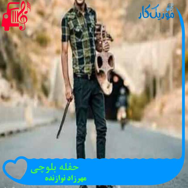آهنگ حفله بلوچی از مهرزاد نوازنده آهنگ حفله بلوچی از مهرزاد نوازنده