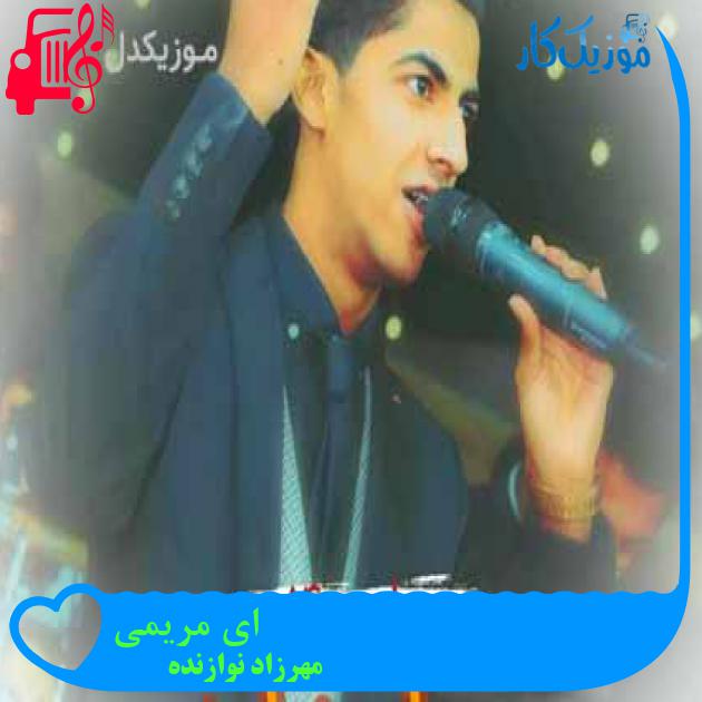 آهنگ ای مریمی از مهرزاد نوازنده آهنگ ای مریمی از مهرزاد نوازنده