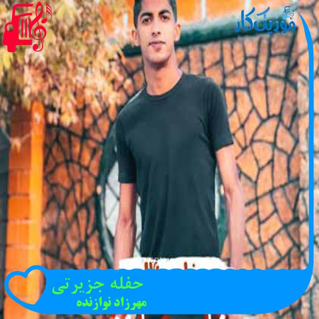 آهنگ حفله جزیرتی از مهرزاد نوازنده آهنگ حفله جزیرتی از مهرزاد نوازنده