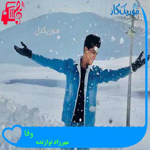 آهنگ وفا از مهرزاد نوازنده