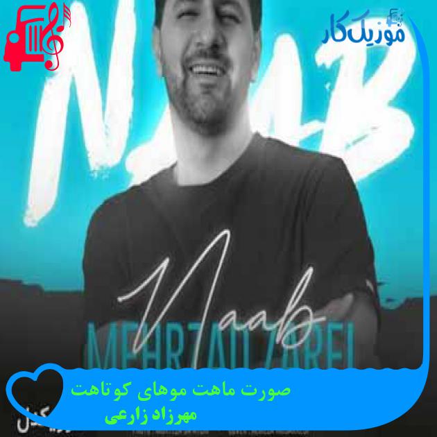 آهنگ صورت ماهت موهای کوتاهت از مهرزاد زارعی + متن ترانه آهنگ صورت ماهت موهای کوتاهت از مهرزاد زارعی + متن ترانه